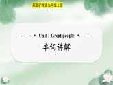 Unit 1 Great people 单词讲解课件 初中英语沪教版牛津版九年级上册