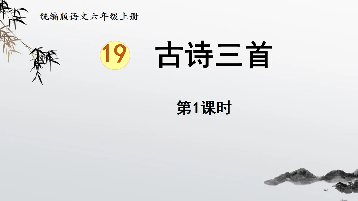 【教学课件】19.古诗三首 第1课时第2页
