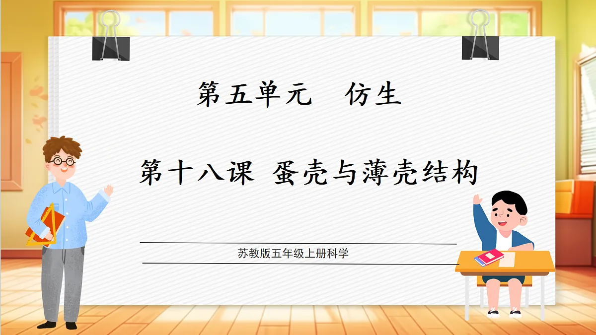 5.18 蛋壳与薄壳结构（教学课件）【含AI视频】科学苏教版五年级上册（新教材）第1页