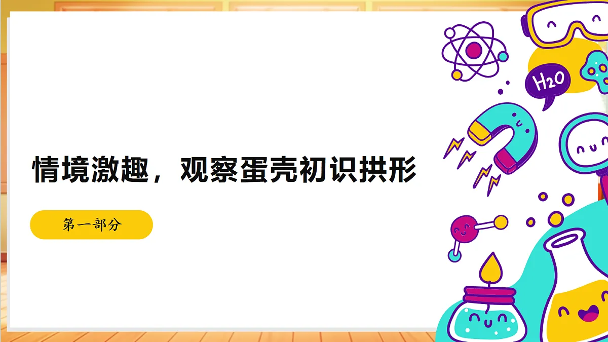 5.18 蛋壳与薄壳结构（教学课件）【含AI视频】科学苏教版五年级上册（新教材）第4页