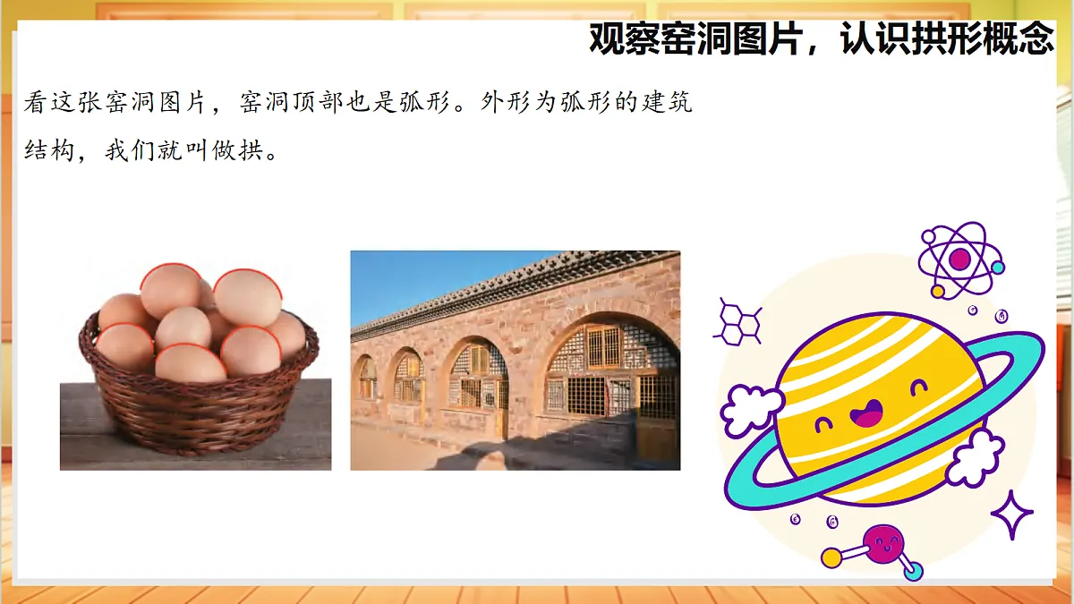 5.18 蛋壳与薄壳结构（教学课件）【含AI视频】科学苏教版五年级上册（新教材）第6页