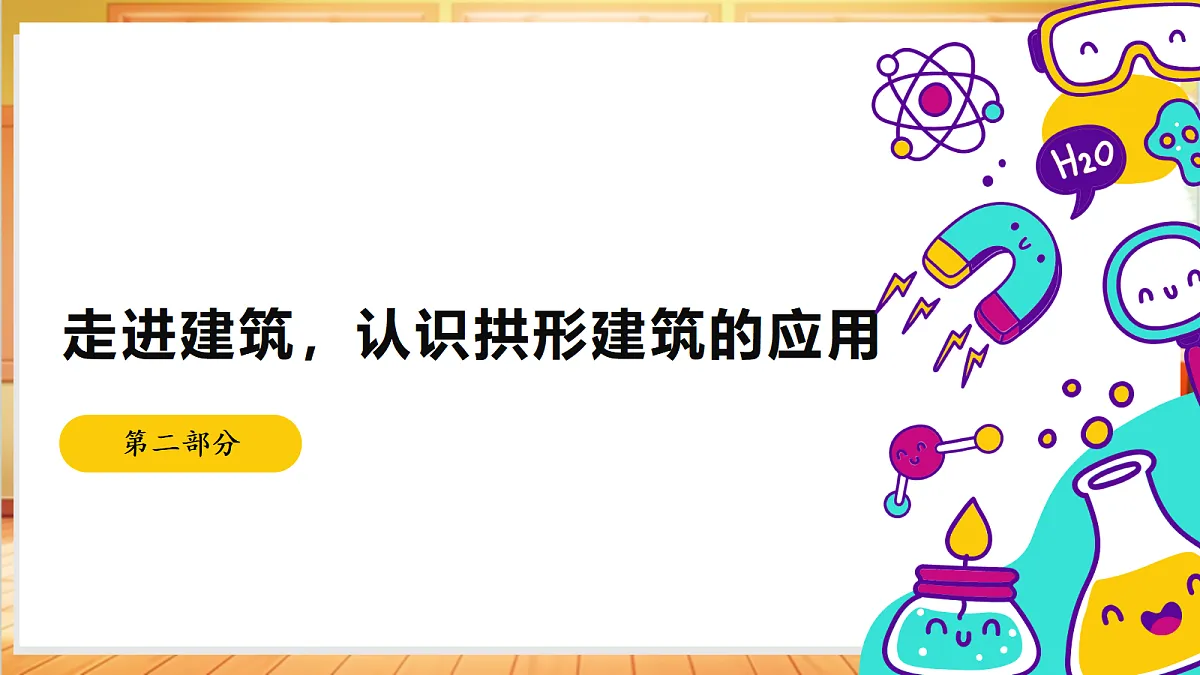 5.18 蛋壳与薄壳结构（教学课件）【含AI视频】科学苏教版五年级上册（新教材）第7页