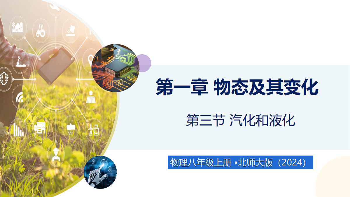1.3 汽化和液化 - 初中物理八年级上册 同步教学课件（北师大版2024）第1页