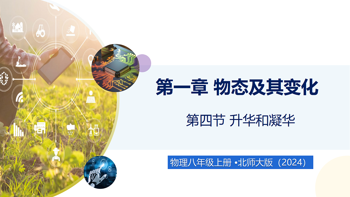 1.4 升华和凝华 - 初中物理八年级上册 同步教学课件（北师大版2024）第1页