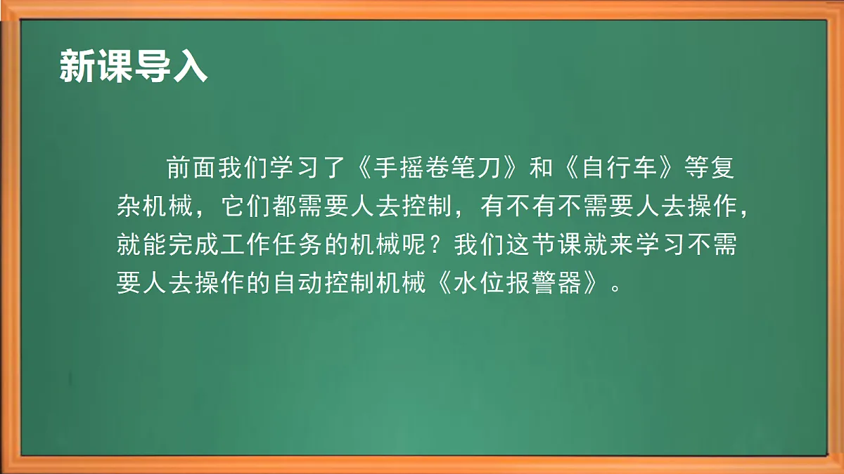 苏教版小学科学六年级上册第三单元《11 水位报警器》课件、视频、作业设计第1页