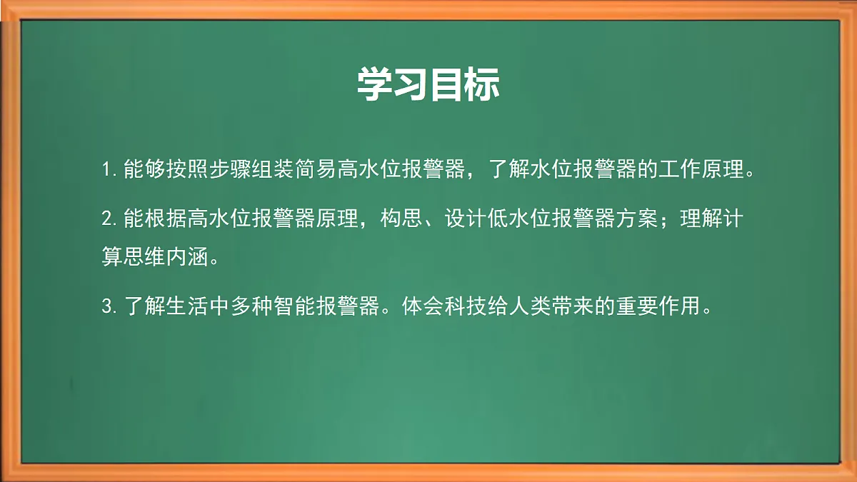 苏教版小学科学六年级上册第三单元《11 水位报警器》课件、视频、作业设计第3页