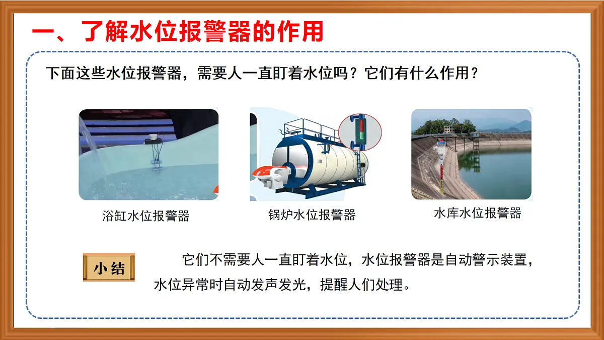 苏教版小学科学六年级上册第三单元《11 水位报警器》课件、视频、作业设计第4页