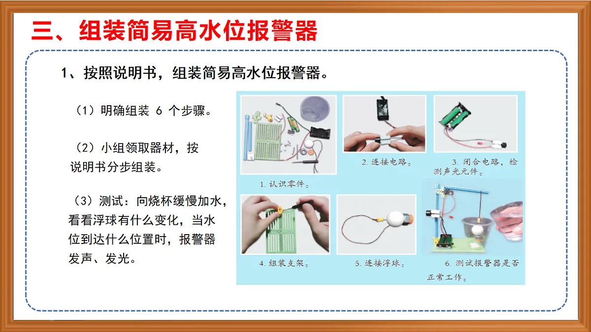 苏教版小学科学六年级上册第三单元《11 水位报警器》课件、视频、作业设计第6页