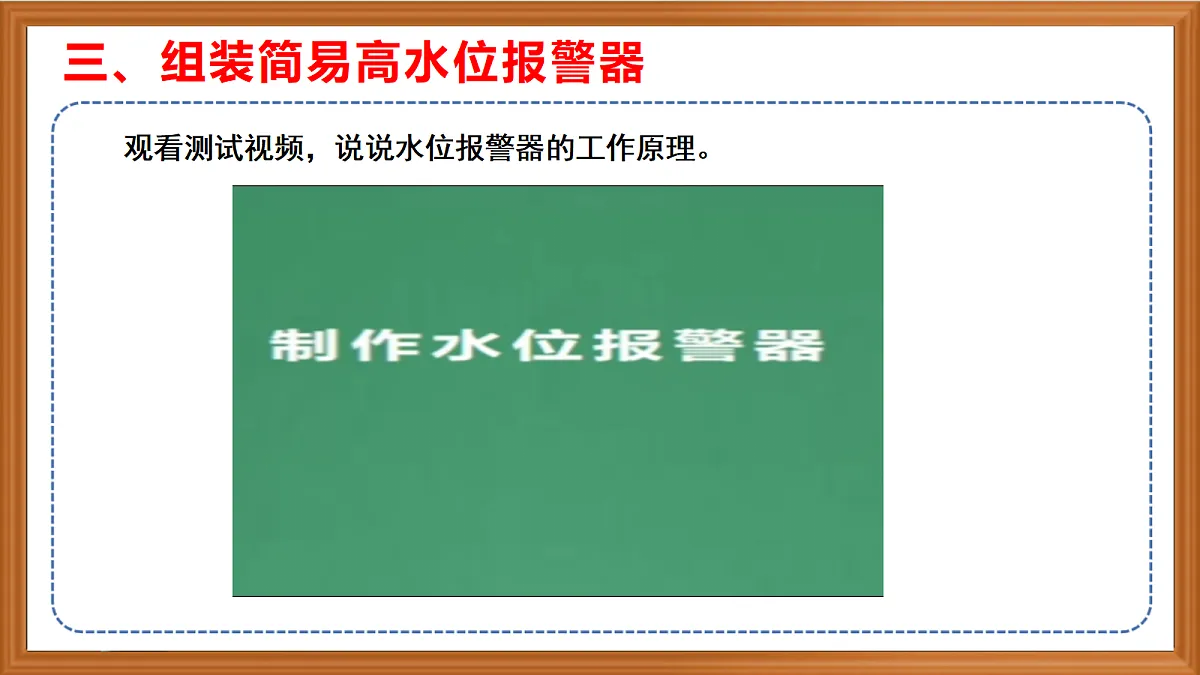 苏教版小学科学六年级上册第三单元《11 水位报警器》课件、视频、作业设计第7页