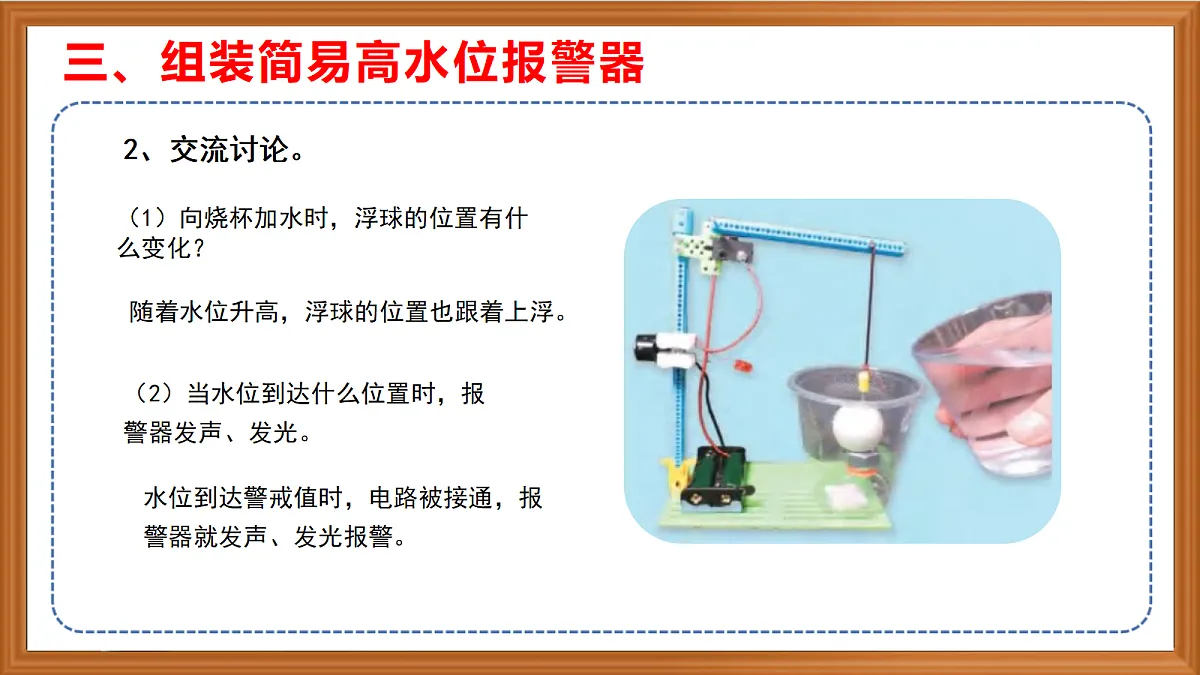 苏教版小学科学六年级上册第三单元《11 水位报警器》课件、视频、作业设计第8页