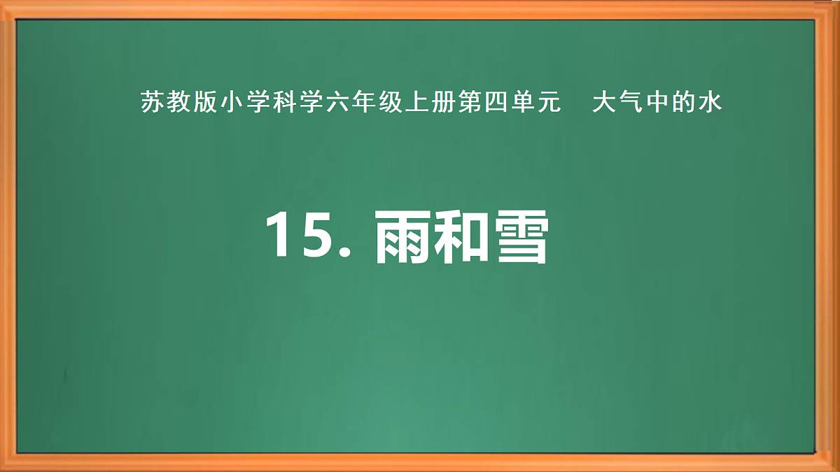 苏教版小学科学六年级上册第四单元《15 雨和雪》 课件第2页