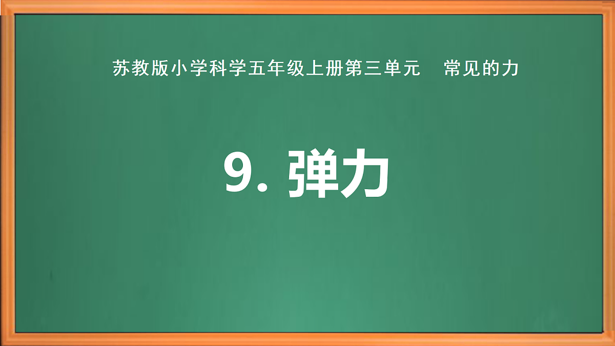苏教版小学科学五年级上册第三单元《9 弹力 》课件+视频+作业第2页