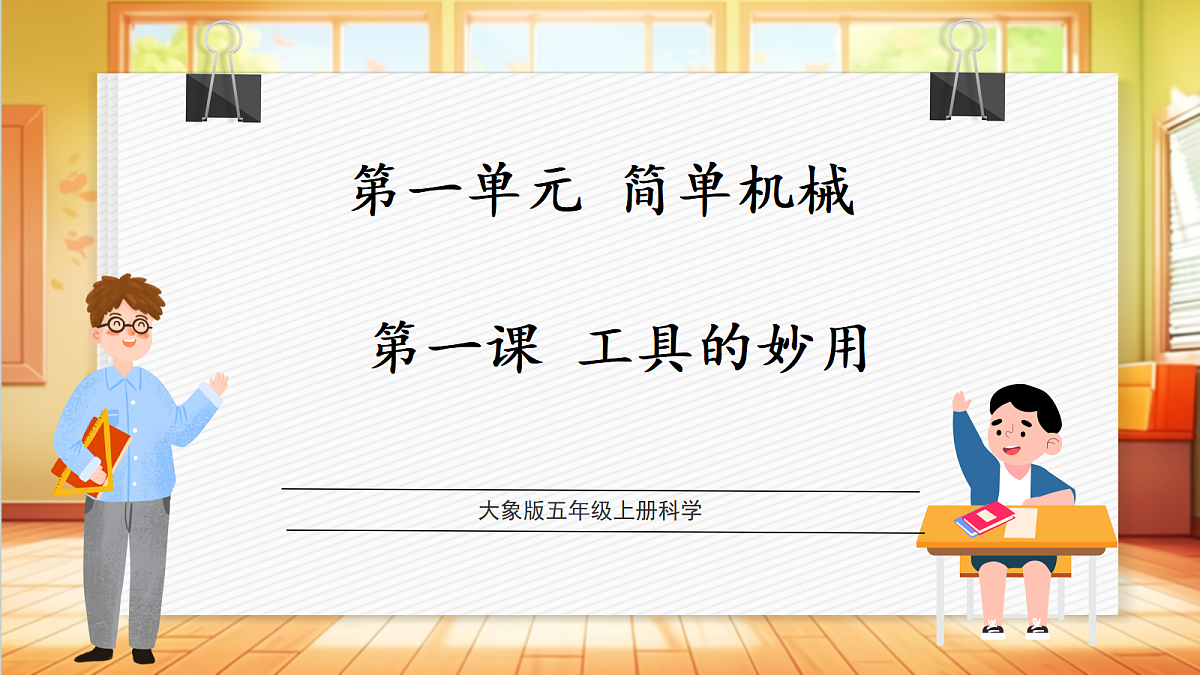 【教学评一体化】1.1《工具的妙用》课时课件第1页