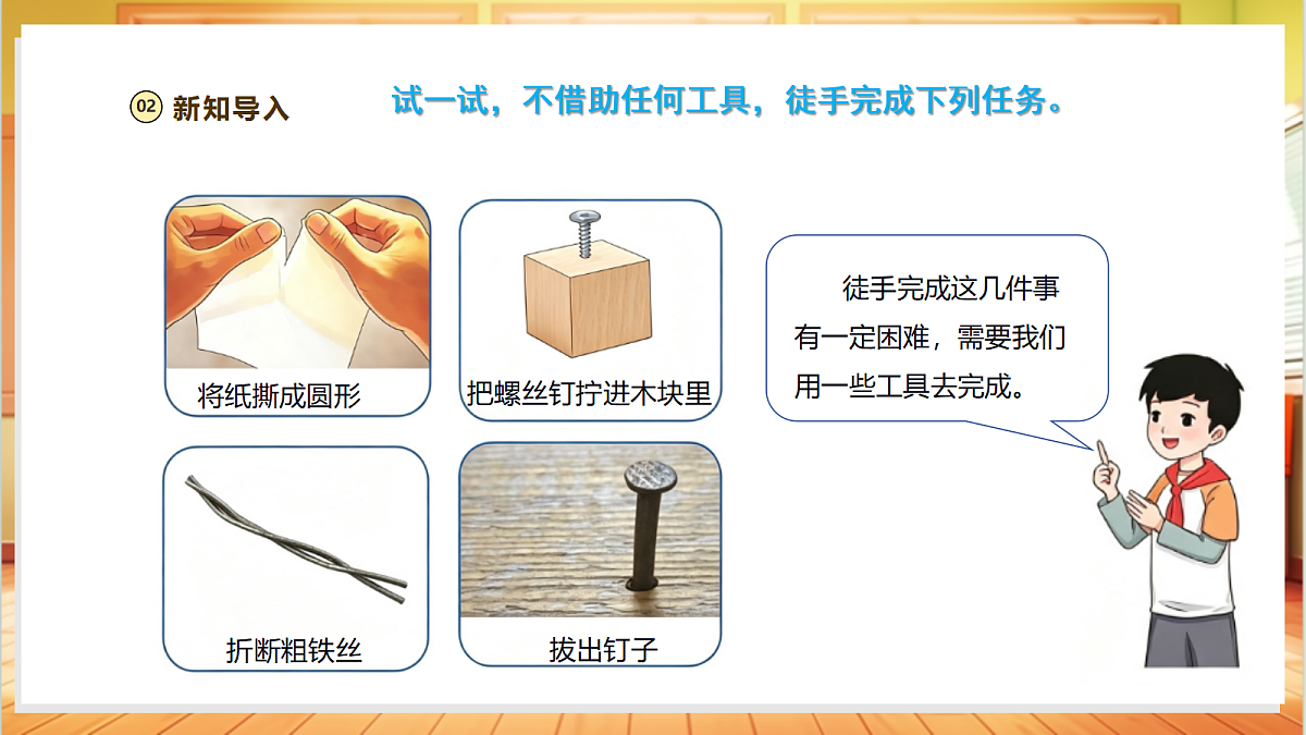 【教学评一体化】1.1《工具的妙用》课时课件第4页
