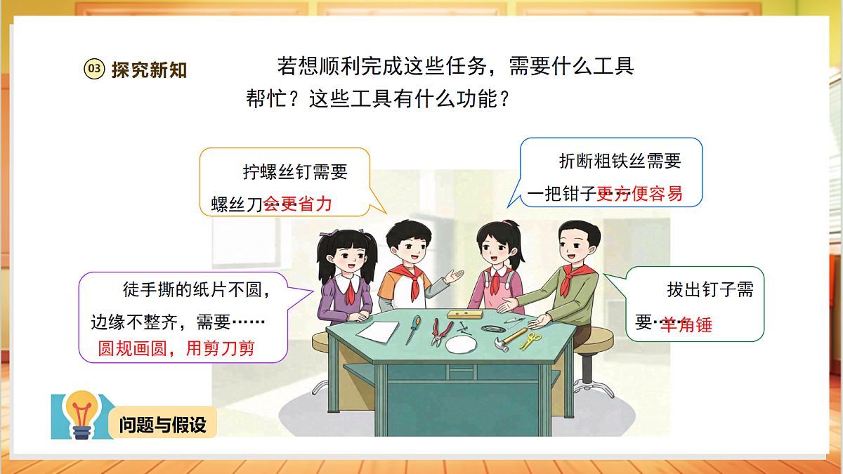 【教学评一体化】1.1《工具的妙用》课时课件第6页