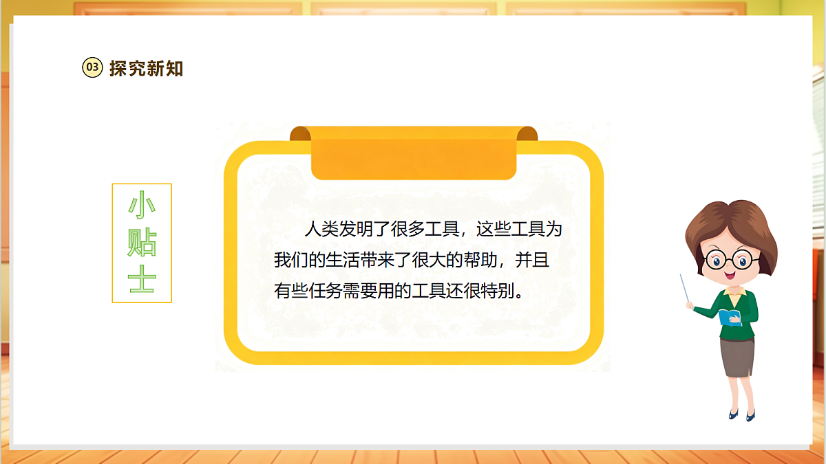 【教学评一体化】1.1《工具的妙用》课时课件第7页