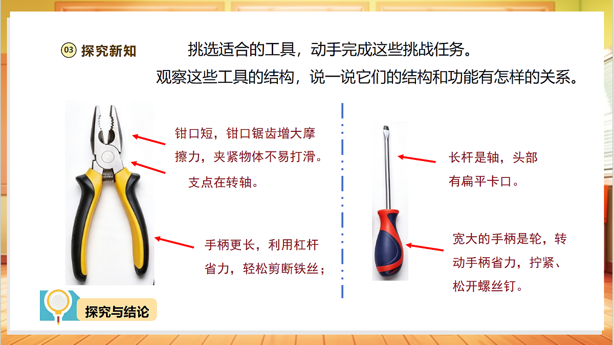 【教学评一体化】1.1《工具的妙用》课时课件第8页