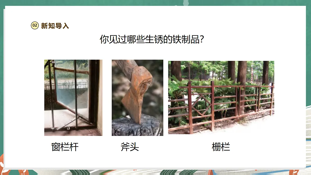 【大单元整体教学】1.3《铁钉生锈》课时课件第4页