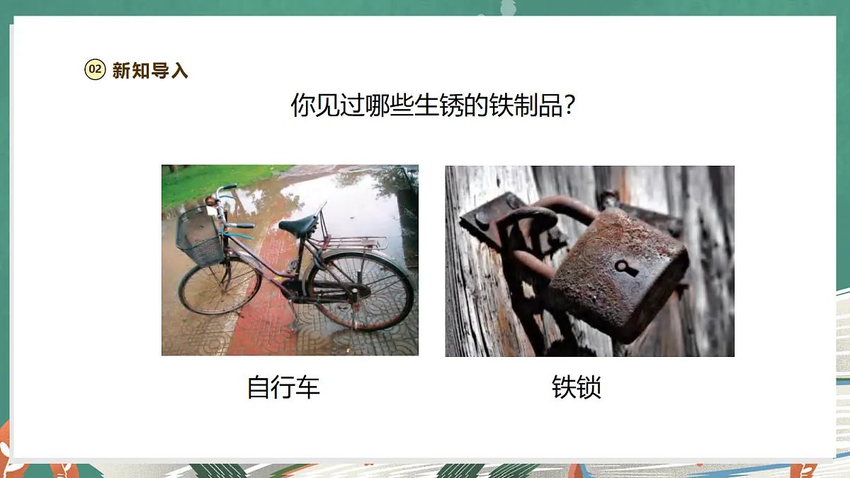 【大单元整体教学】1.3《铁钉生锈》课时课件第5页