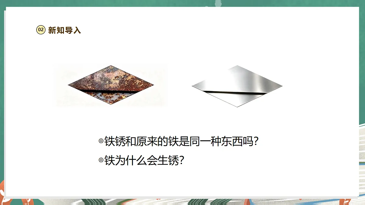 【大单元整体教学】1.3《铁钉生锈》课时课件第6页