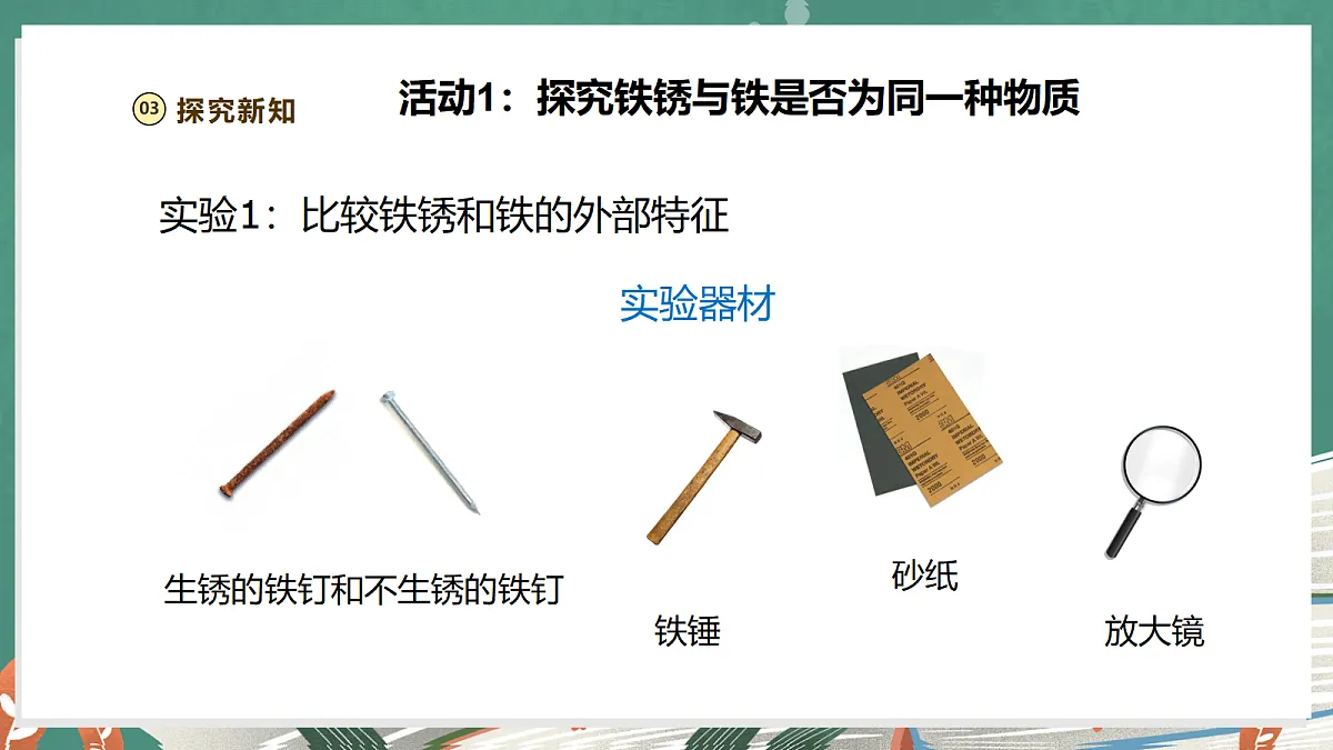 【大单元整体教学】1.3《铁钉生锈》课时课件第7页