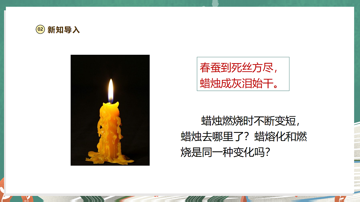 【大单元整体教学】1.1《蜡烛的变化》课时课件第5页