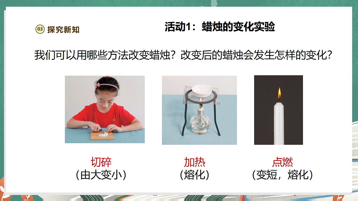 【大单元整体教学】1.1《蜡烛的变化》课时课件第6页