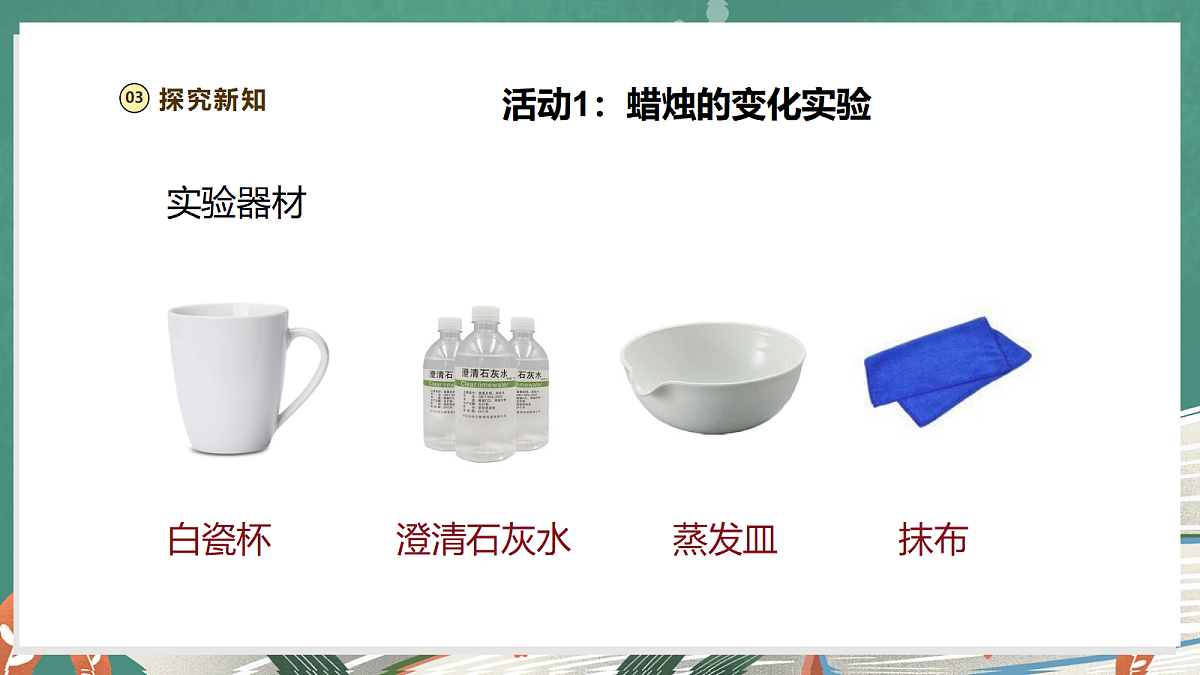 【大单元整体教学】1.1《蜡烛的变化》课时课件第8页