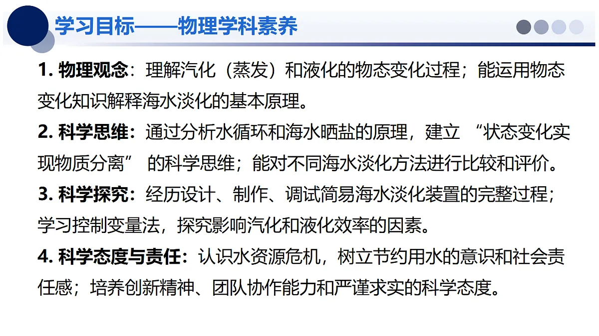 1.5 设计海水淡化装置 - 初中物理八年级上册 同步教学课件（北师大版2024）第2页