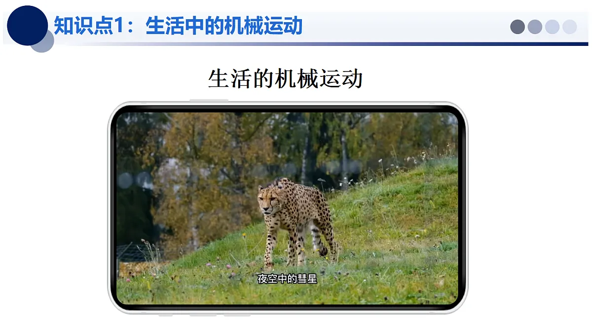 2.1 运动与静止 - 初中物理八年级上册 同步教学课件（北师大版2024）第7页