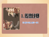 1 传热比赛 课件 （新教材）小学科学冀人版（2024）六年级上册