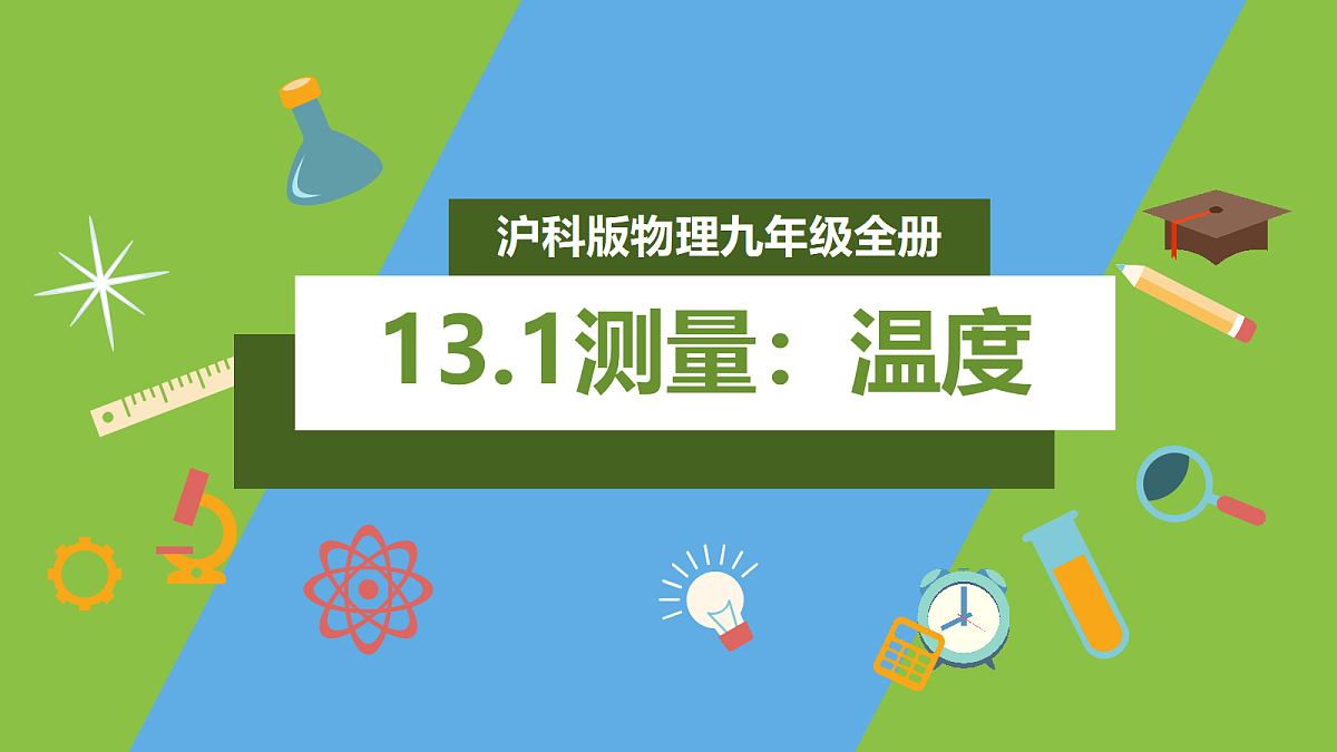 （核心素养）13.1《测量：温度》 课件 沪科版物理九年级全册第1页