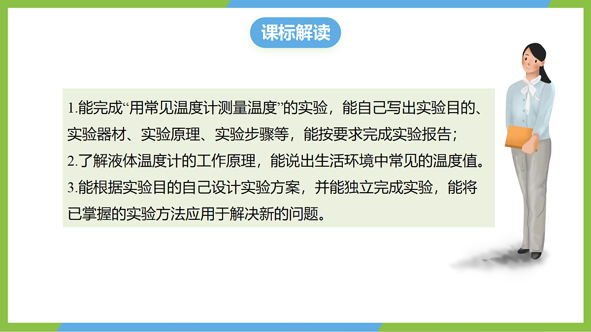 （核心素养）13.1《测量：温度》 课件 沪科版物理九年级全册第2页