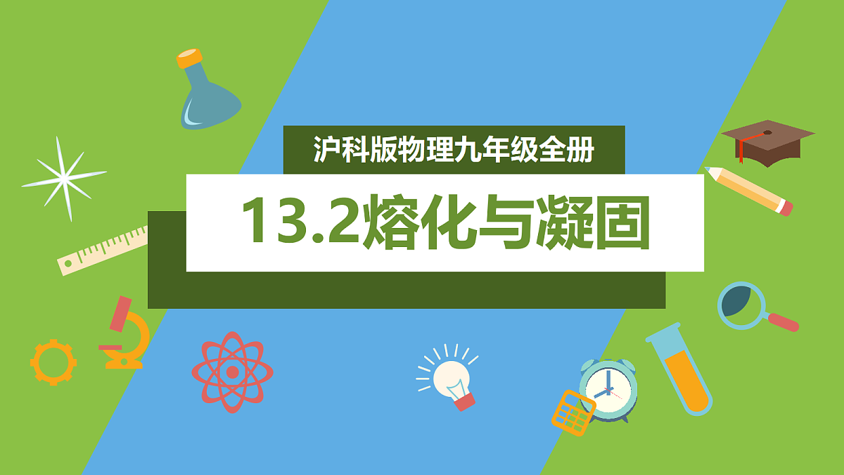 （核心素养）13.2 《熔化与凝固》 课件 沪科版物理九年级全册第1页