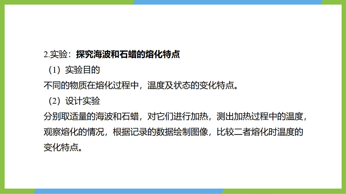 （核心素养）13.2 《熔化与凝固》 课件 沪科版物理九年级全册第8页