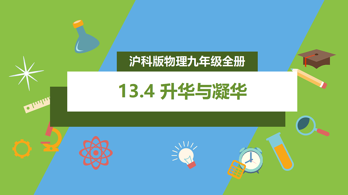 （核心素养）13.4《升华与凝华》 课件 沪科版物理九年级全册第1页