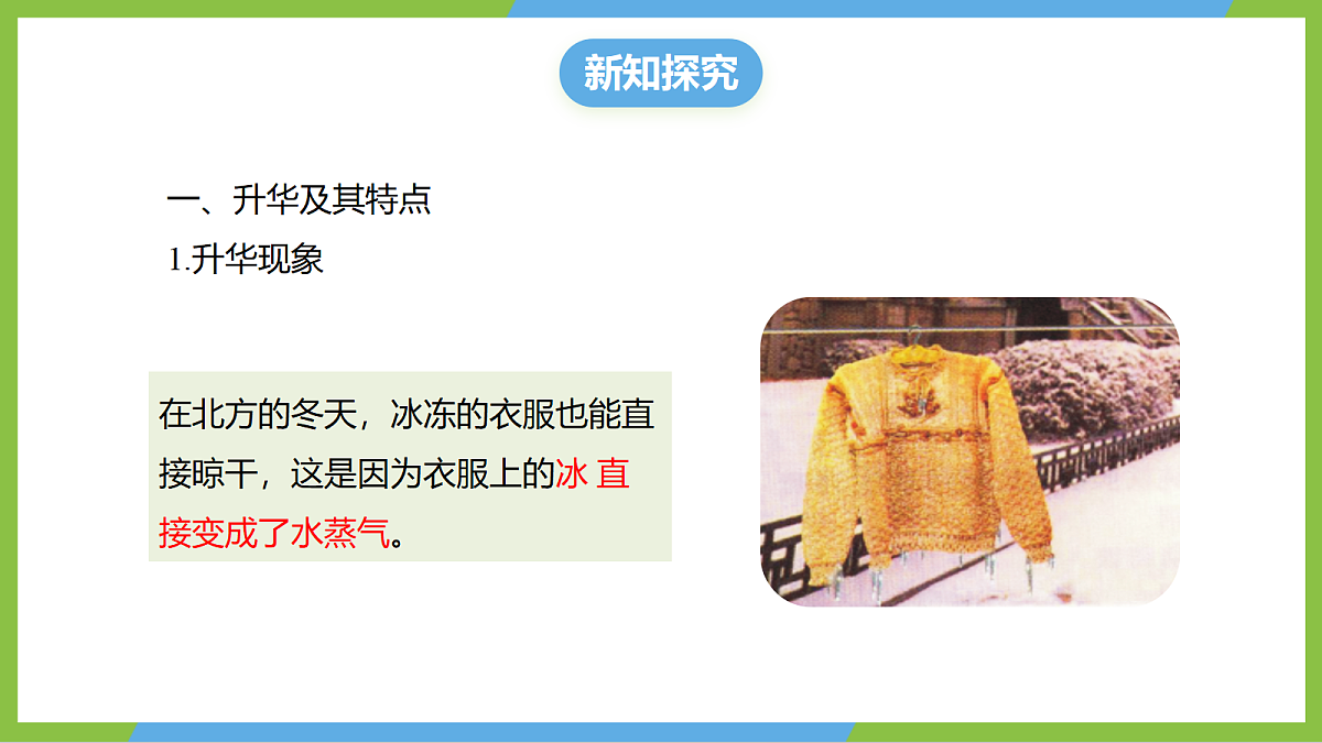 （核心素养）13.4《升华与凝华》 课件 沪科版物理九年级全册第6页