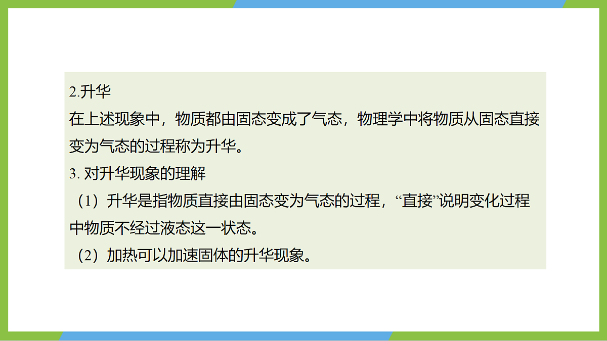 （核心素养）13.4《升华与凝华》 课件 沪科版物理九年级全册第8页