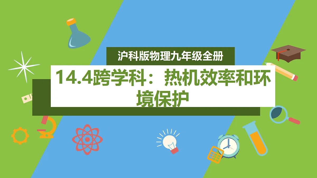 （核心素养）14.4 《跨学科：热机效率和环境保护》 课件 沪科版物理九年级全册第1页