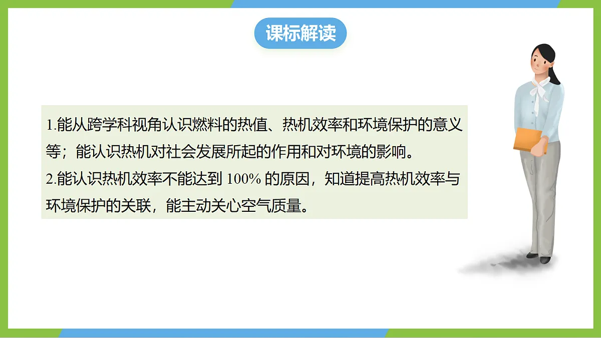 （核心素养）14.4 《跨学科：热机效率和环境保护》 课件 沪科版物理九年级全册第2页