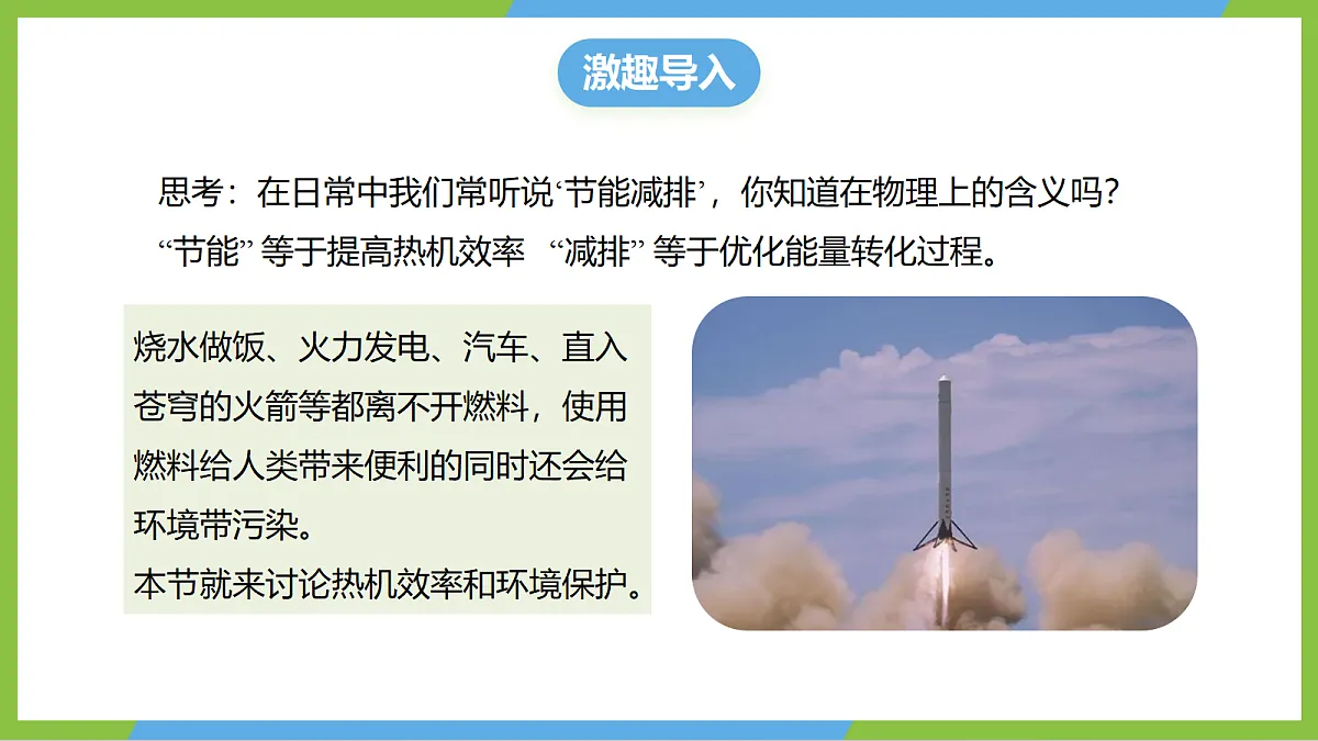 （核心素养）14.4 《跨学科：热机效率和环境保护》 课件 沪科版物理九年级全册第5页
