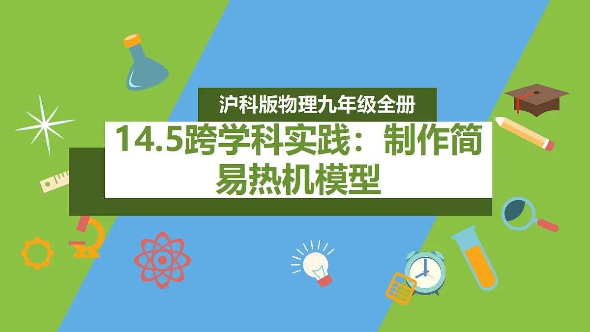 （核心素养）14.5 《跨学科实践：制作简易热机模型》课件沪科版物理九年级全册第1页