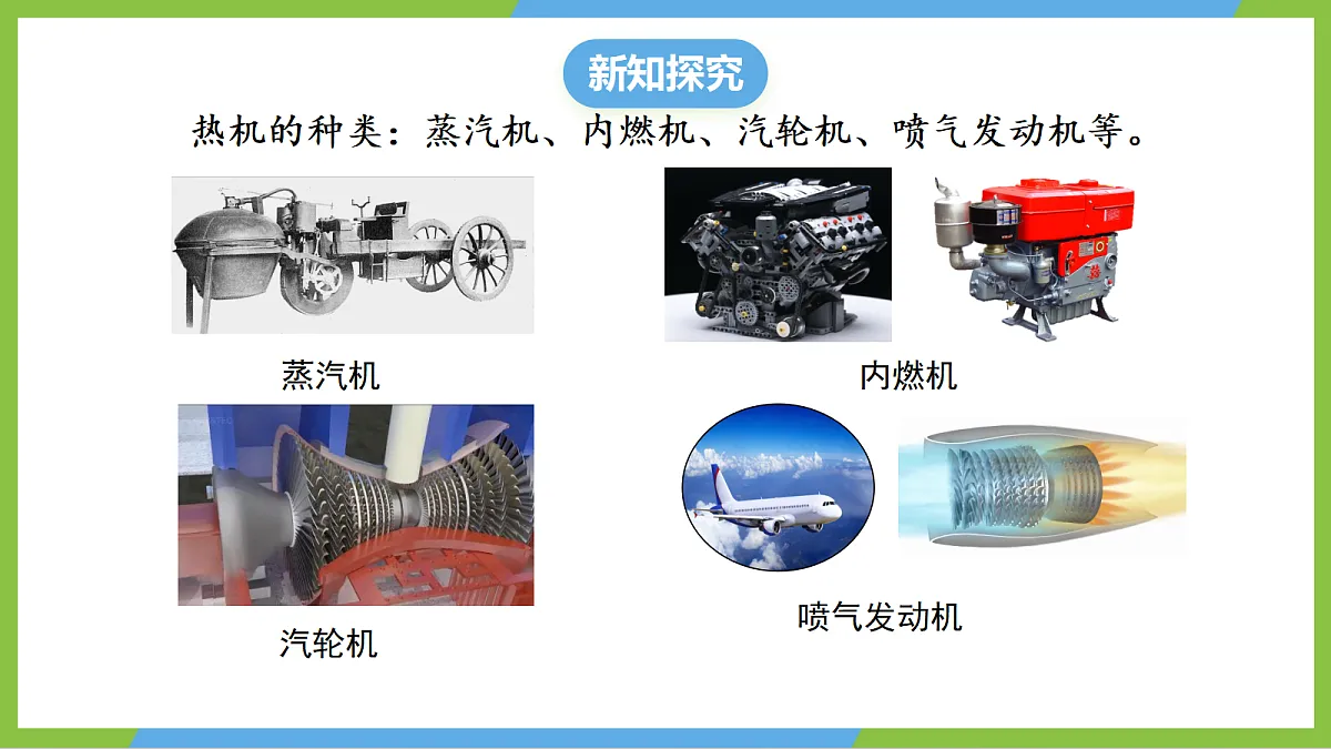 （核心素养）14.5 《跨学科实践：制作简易热机模型》课件沪科版物理九年级全册第5页