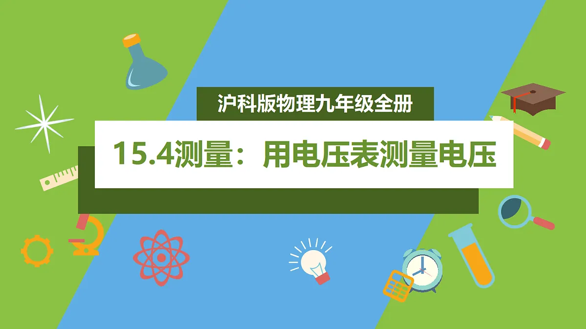 （核心素养）15.4《测量：用电压表测量电压》课件 沪科版物理九年级全册第1页