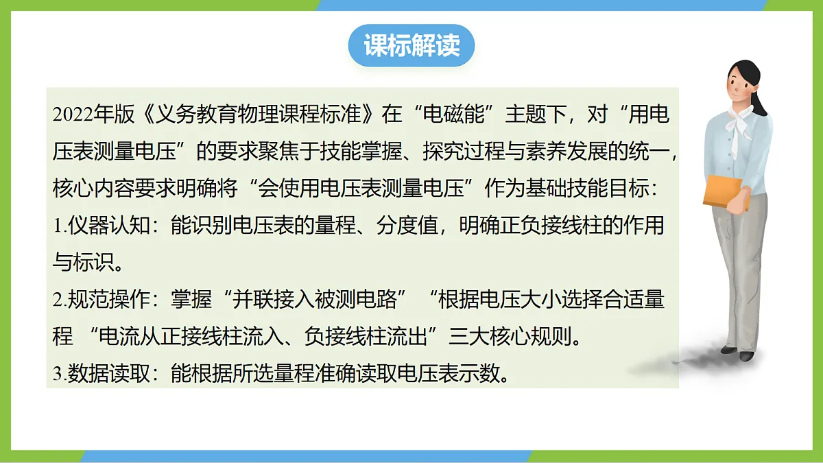 （核心素养）15.4《测量：用电压表测量电压》课件 沪科版物理九年级全册第2页