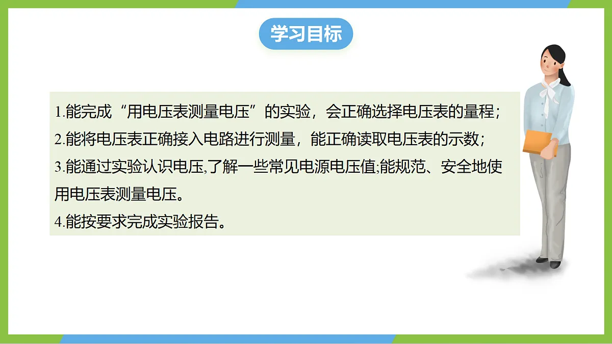 （核心素养）15.4《测量：用电压表测量电压》课件 沪科版物理九年级全册第3页