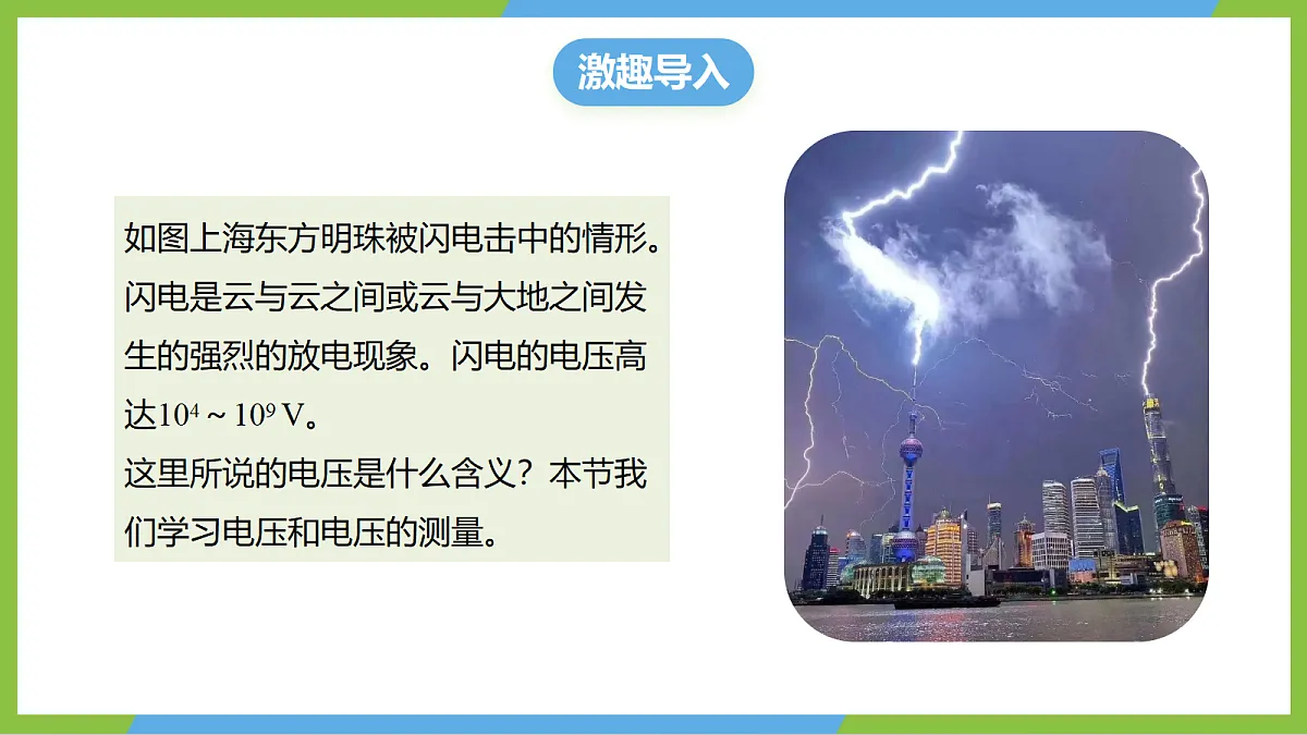 （核心素养）15.4《测量：用电压表测量电压》课件 沪科版物理九年级全册第4页