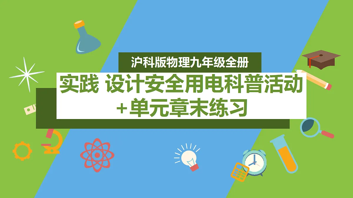 （核心素养）第十六章实践 《设计安全用电科普活动+单元章末练习》 课件 沪科版物理九年级全册第1页