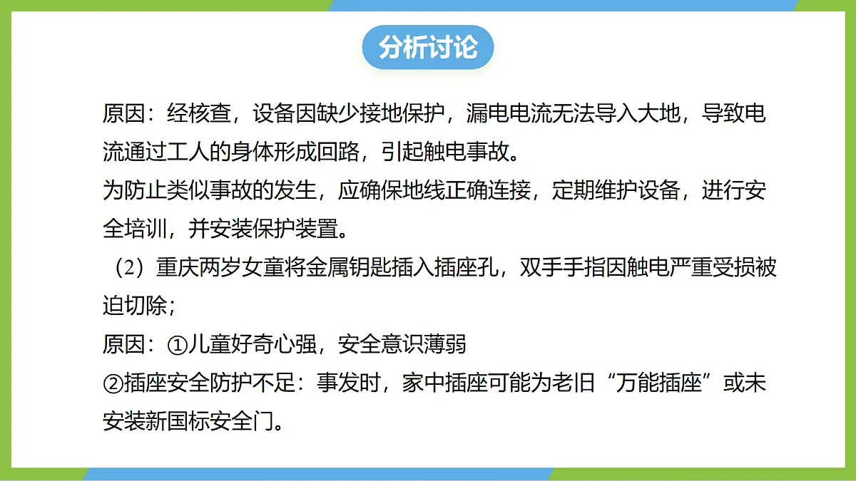 （核心素养）第十六章实践 《设计安全用电科普活动+单元章末练习》 课件 沪科版物理九年级全册第8页