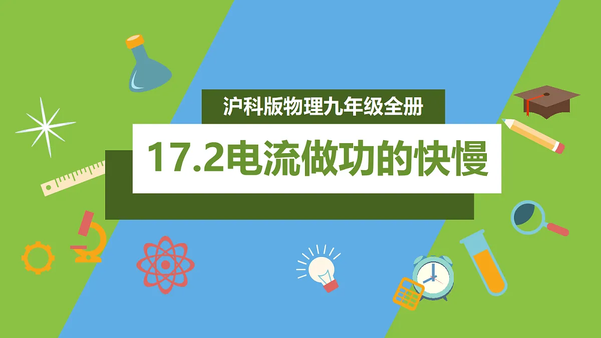 （核心素养）17.2《电流做功的快慢》 课件 沪科版物理九年级全册第1页